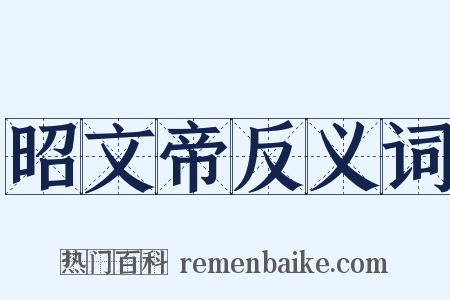 昭文帝反义词是什么意思的图片